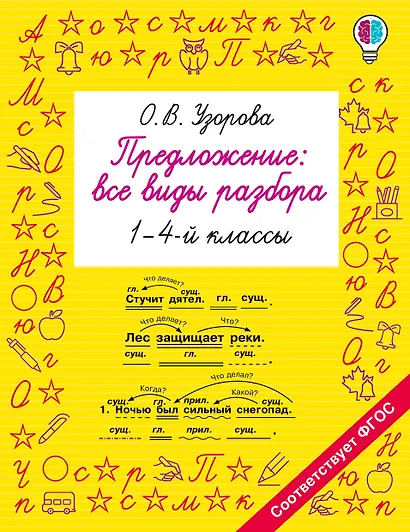 Предложение: все виды разбора. 1–4 классы - фото 1