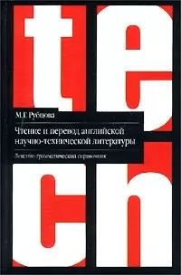 Чтение и перевод английской научной и технической литературы: Лексико - грамматический справочник 2- - фото 1