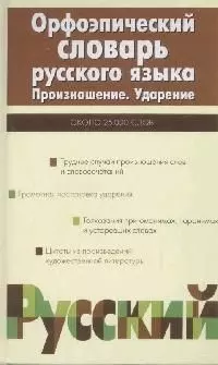 Орфоэпический словарь русского языка. Произношение. Ударение - фото 1