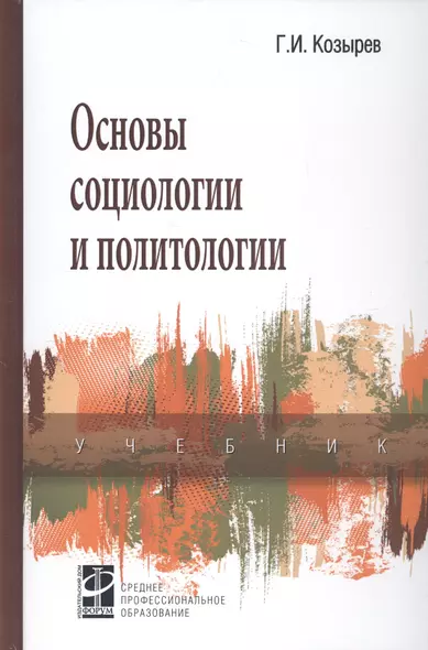 Основы социологии и политологии Учебник - фото 1