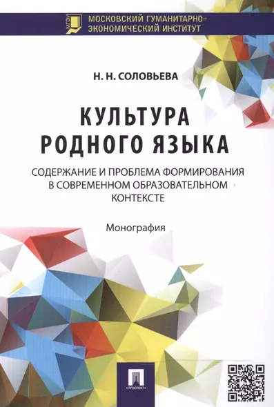 Культура родного языка: содержание и проблема формирования в современном образовательном контексте: монография - фото 1