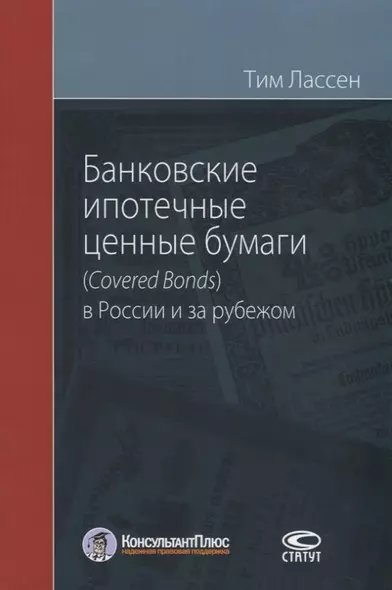 Банковские ипотечные ценные бумаги (Сovered Bonds) в России и за рубежом - фото 1