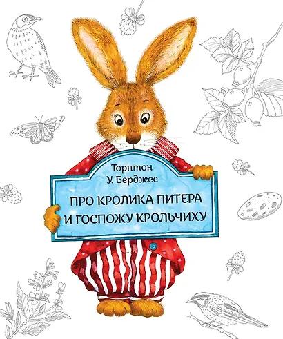 Про кролика Питера и госпожу Крольчиху - фото 1