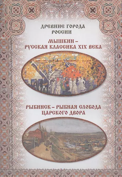 Мышкин – русская классика XIX века. Рыбинск – рыбная слобода царского двора - фото 1