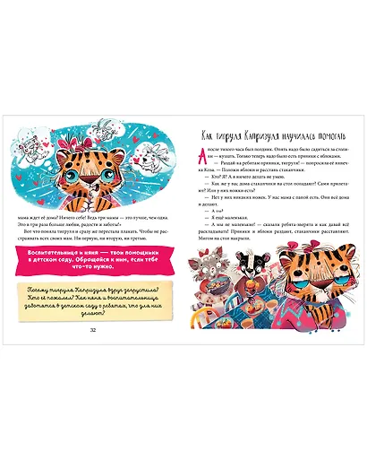 Полезные сказки. Тигруля Капризуля - фото 4