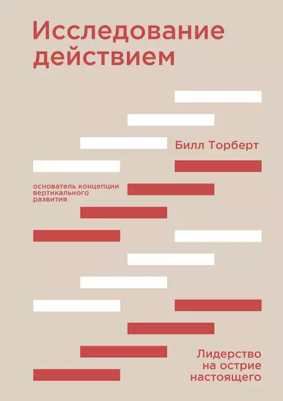 Исследование действием. Лидерство на острие настоящего - фото 1