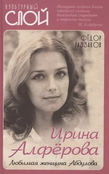 Ирина Алферова. Любимая женщина Абдулова - фото 1