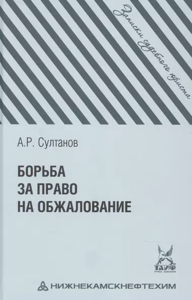 Борьба за право на обжалование: Записки судебного юриста - фото 1