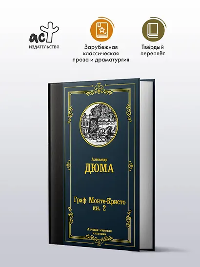 Граф Монте-Кристо. В 2 кн. Кн. 2 - фото 4