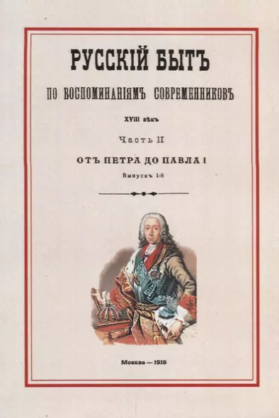 Русский быт по воспоминаниям современников. XVIII век. Часть II. От Петра до Павла I. Выпуск 1-й - фото 1