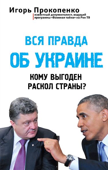 Вся правда об Украине. Кому выгоден раскол страны? - фото 1