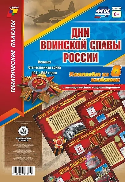Дни воинской славы России. Великая Отечественная Война 1941-1945 годов. Комплект из 8 плакатов с методическим сопровождением - фото 1