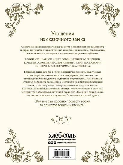 Сказочная книга праздничных блюд: под истории Ш. Перро, бр. Гримм, Г.Х. Андерсена - фото 2