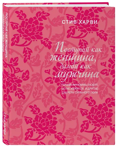 Поступай как женщина, думай как мужчина: почему мужчины любят, но не женятся, и другие секреты сильного пола - фото 3