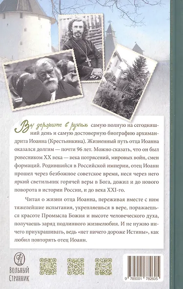 Биография в документах и фактах. Архимандрит Иоанн (Крестьянкин) - фото 2