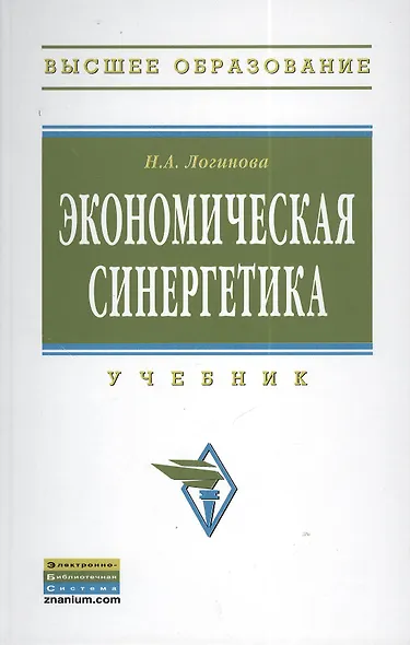 Экономическая синергетика: Учебник - фото 1