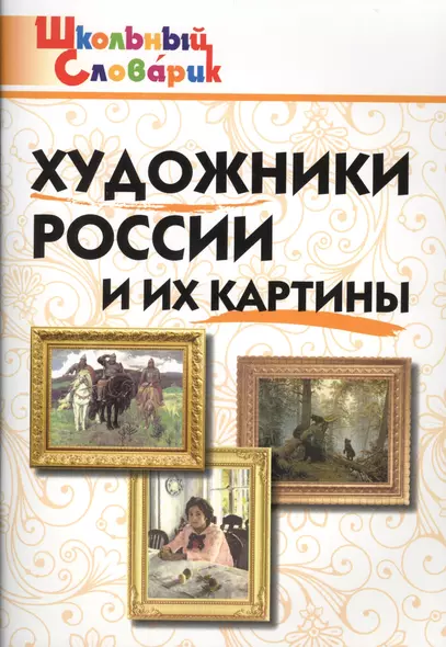 Художники России и их картины. - фото 1