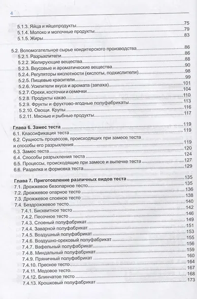 Кондитер. Учебное пособие - фото 3