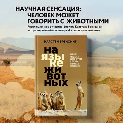 На языке животных. Как они общаются друг с другом и как нам научиться понимать их - фото 4