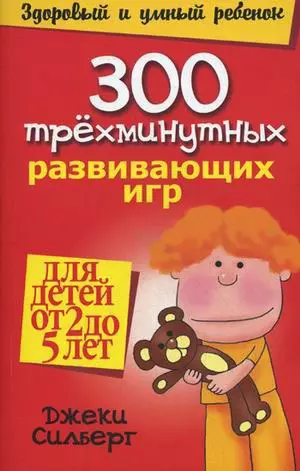 300 трёхминутных развивающих игр для детей от 2 до 5 лет - фото 1