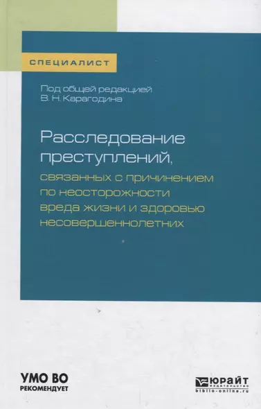 Расследование преступлений, связанных с причинением по неосторожности вреда жизни и здоровью несовершеннолетних. Учебное пособие - фото 1