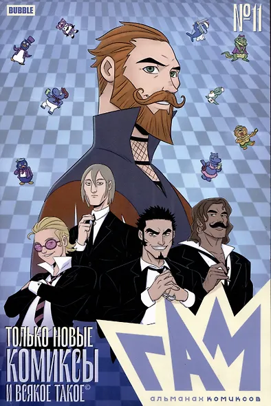 "BUBBLE ГАМ. Альманах" №11 - фото 1