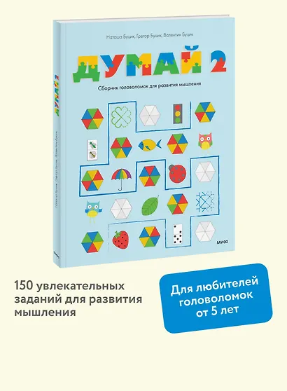 Думай 2. Сборник головоломок для развития мышления - фото 4
