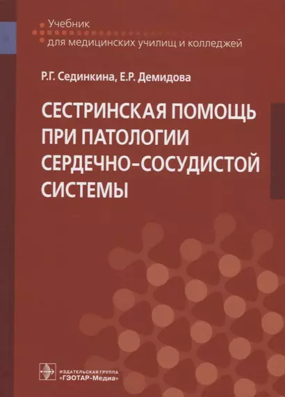 Сестринская помощь при патологии сердечно-сосудистой системы - фото 1