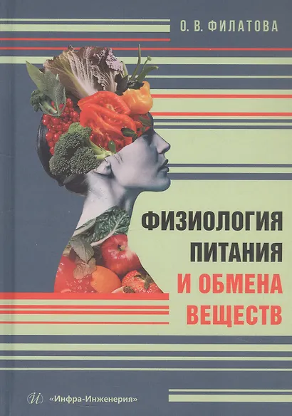 Физиология питания и обмена веществ. Учебное пособие - фото 1