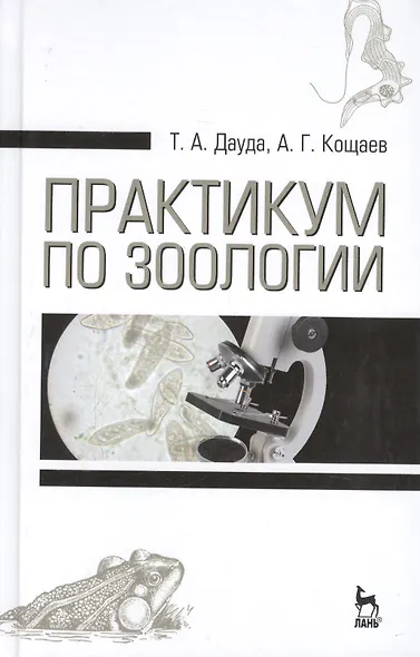Практикум по зоологии. Учебн. пос., 3-е изд., стер. - фото 1