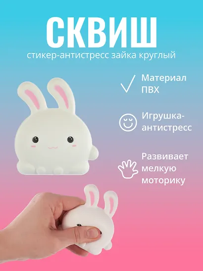Наклейка "Стикер сквиш - Зайка круглый" - фото 1
