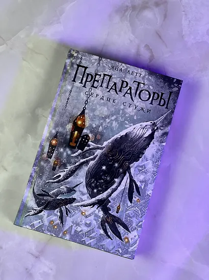 Препараторы. Сердце Стужи - фото 7