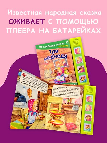 Три медведя. Моя любимая сказка со звуками (ил. И. Якимовой, И. Зуева) - фото 5