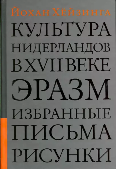 Культура Нидерландов в XVII веке. Эразм. Избранные письма. Рисунки - фото 1