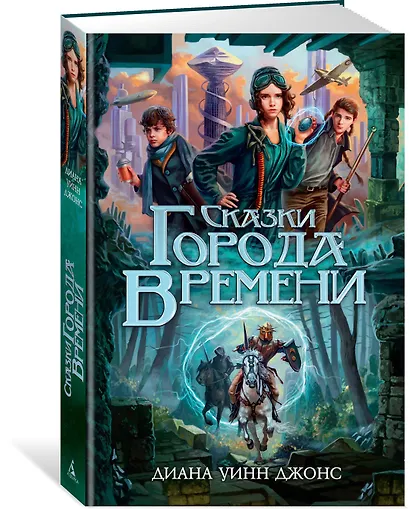 Сказки Города Времени - фото 2