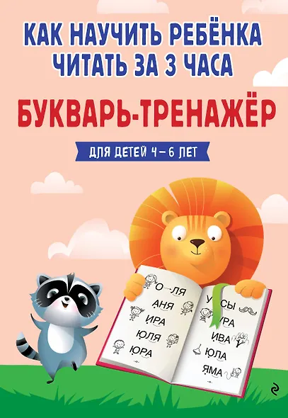 Как научить ребёнка читать за 3 часа. Букварь-тренажер - фото 14