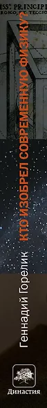 Кто изобрел современную физику? От маятника Галилея до квантовой гравитации - фото 4