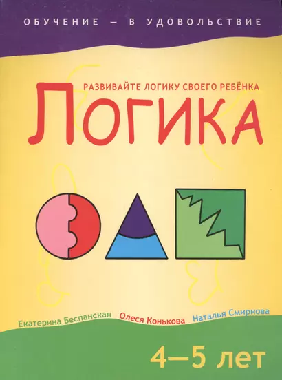 Логика, 4-5 лет - фото 1