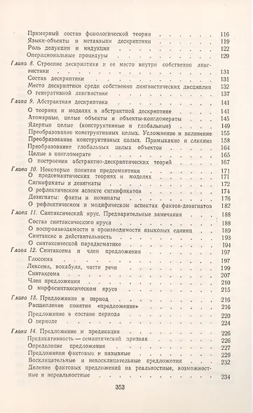 Основы описательной лингвистики. Синтаксис и супрасинтаксис - фото 3