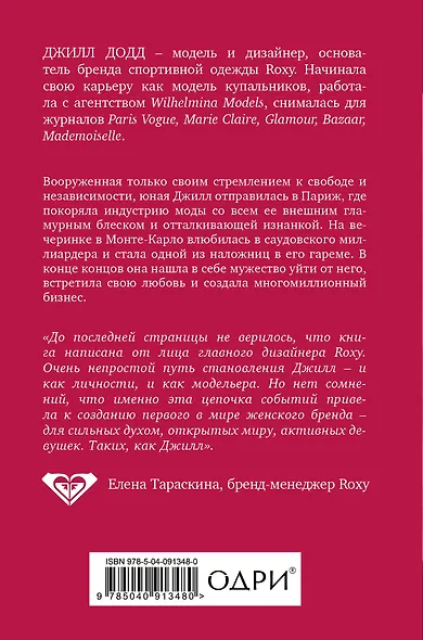 Валюта любви. Отважное путешествие к счастью, уверенности и гармонии. Автобиография основательницы бренда Roxy - фото 2