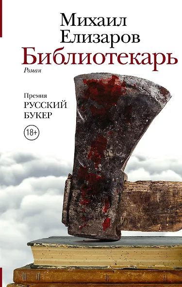 Библиотекарь - фото 1
