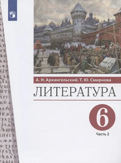 Литература. 6 класс. Учебник. В двух частях. Часть 2 - фото 5