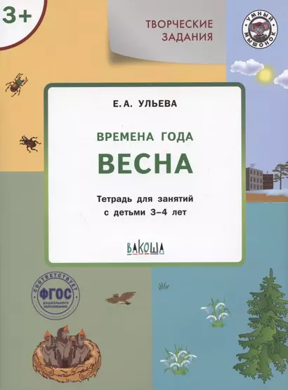 Творческие задания. Времена года. Весна. Тетрадь для занятий с детьми 3-4 лет - фото 1