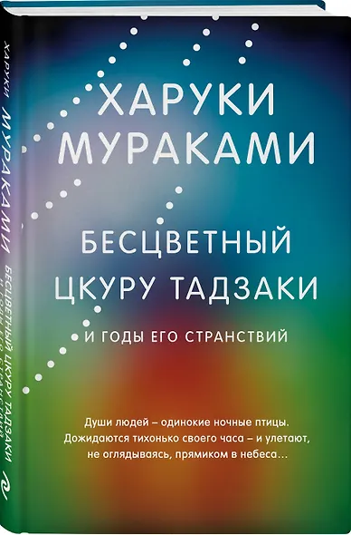 Бесцветный Цкуру Тадзаки и годы его странствий - фото 3