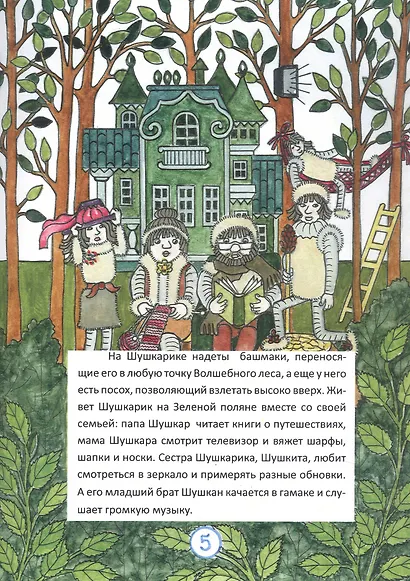 Путешествие в Снежную страну. Сказки Гнома Филимона - фото 7