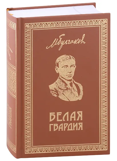 Белая Гвардия .Собрание сочинений. Книга 1 - фото 1