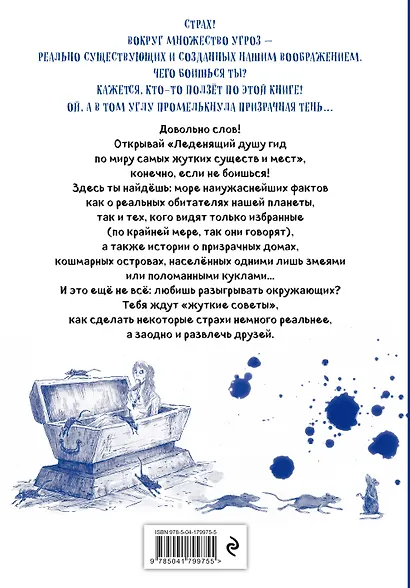 Боишься? Не читай! Леденящий душу гид по миру самых жутких существ и мест - фото 2