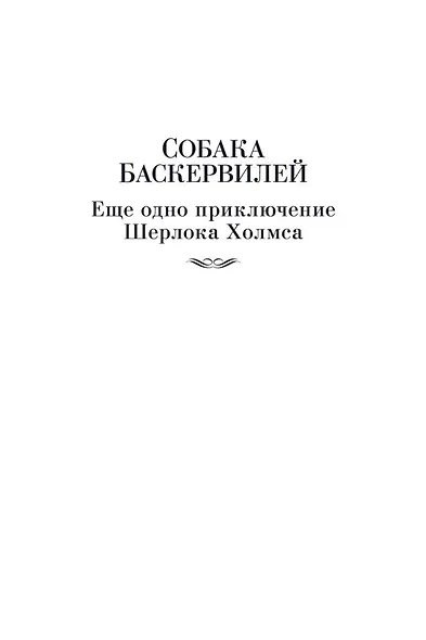 Собака Баскервилей. Его прощальный поклон. Архив Шерлока Холмса - фото 10