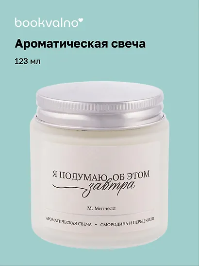 Свеча ароматическая М. Митчелл Я подумаю об этом завтра (Смородина и перец чили), 120 мл - фото 1