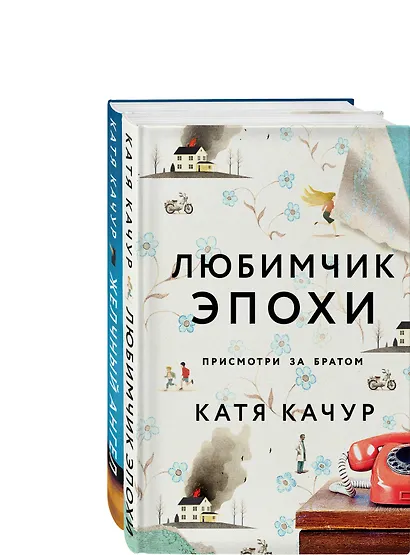 Комплект из 2-х книг Кати Качур: Любимчик Эпохи + Желчный Ангел - фото 3